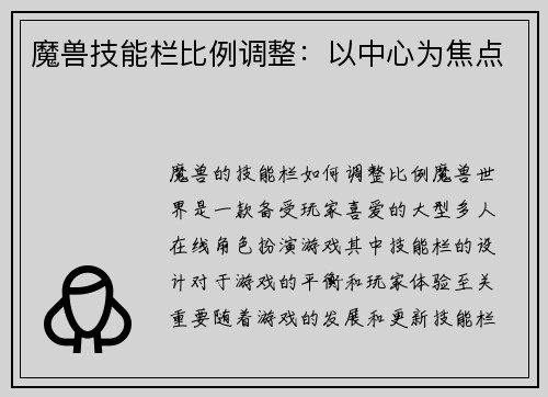 魔兽技能栏比例调整：以中心为焦点