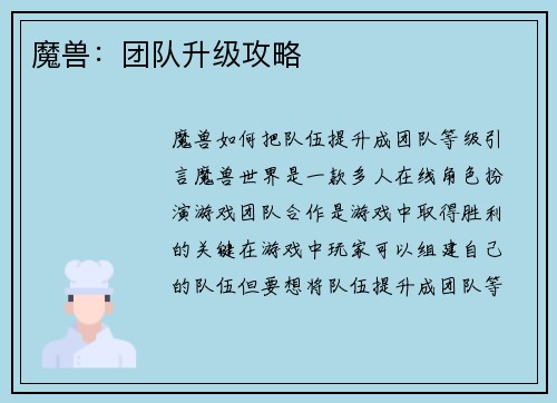 魔兽：团队升级攻略