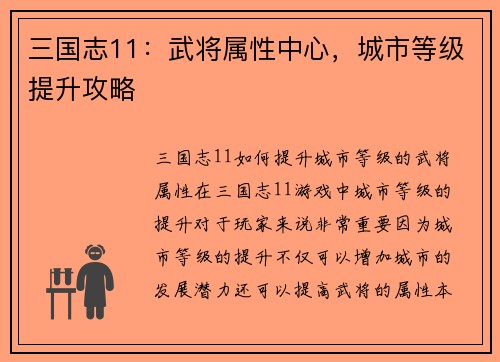 三国志11：武将属性中心，城市等级提升攻略