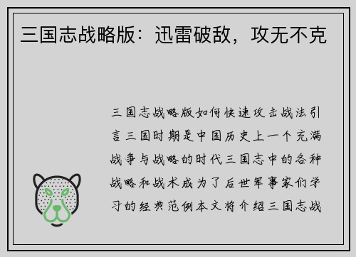 三国志战略版：迅雷破敌，攻无不克