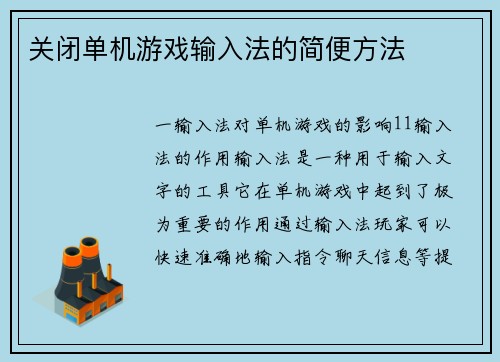 关闭单机游戏输入法的简便方法